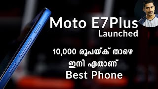 10000 രൂപയ്ക്കു താഴെ ഇനി ഇതാണോ നല്ല ഫോൺ/Moto E7 Plus features and comparison explained in Malayalam