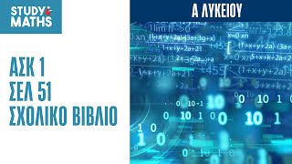 ΑΣΚ. 1 / ΣΕΛ. 51 ΣΧΟΛΙΚΟ ΒΙΒΛΙΟ