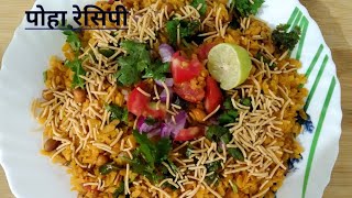 अब घर पर ही बनाए मिनटों में ठेले वालों से भी ज्यादा हेल्दी और टेस्टी पोहा, Poha Recipe