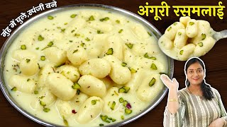 बस ये 7 राज जाने और बेहद नरम,स्पंजी रसमलाई हर बार बने।Angoori Rasmalai Recipe। Rasgulla। Rasmalai