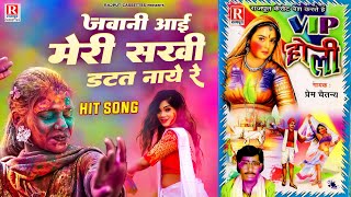 सुपरहिट होली गीत : जवानी आई मेरी सखी डटत नए रे ( Vip Holi ) Singer Prem Chetanya !! Dehati Holi Song