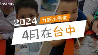 回顧底加 ｜ 2024 力新小學堂4月在台中