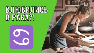 Вы влюбились в Рака | Что делать?