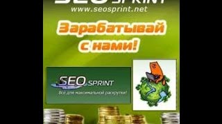 SEOSPRINT Советы для новичков, и как набрать рефиралов !