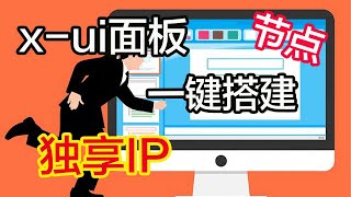 最新一键搭建VPN节点，支持(v2ray/xray/trojan)，xui搭建vps梯子，服务器搭建vpn手机电脑clash/小火箭通用，打开cc字幕【豌豆分享】