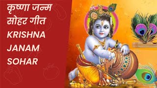 कृष्णा जन्म सोहर गीत | Krishna Janam Sohar | Janamashtmi #krishna #janmashtami #song #lokgeet