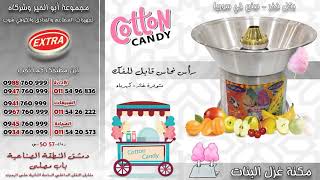 Cotton candy  مكنة غزل البنات