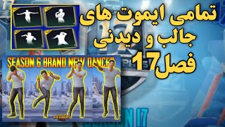 ایموت های جالب و دیدنی سیزن 17 پابجی موبایل/pubg mobile season 17