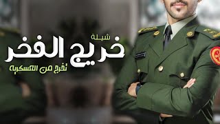 شيلة تخرج من العسكرية ,الدروب العسكريه باسم محمد ,شيله تخرج العسكري محمد حماسية 2024