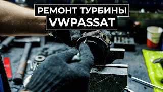 Ремонт турбины VW Passat #турбинаvw #vwpassat #p02099