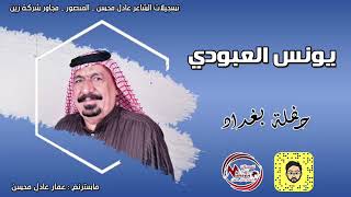 يونس العبودي - حفلة بغدادBaghd Party2019Younis AIaboody