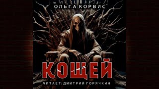 Кощей (Ольга Корвис) Аудиокнига