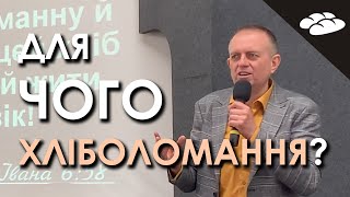 "Це чиніть на спомин про Мене" | для чого потрібно хліболомання? | Сергій Люлько (03.04.22)