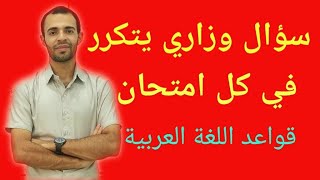 نمط الأسئلة الوزارية || قواعد اللغة العربية