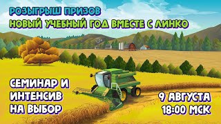 Розыгрыш семинара и интенсива на выбор от Учебного центра «Линко» (09.08.2024)