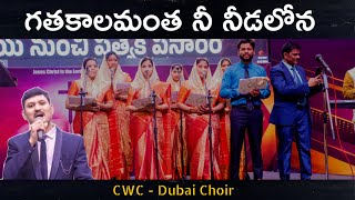 Gathakalamantha song by CWC Dubai Choir || GTCC 2024 || KJW Pram & Manu Pads Music !!!