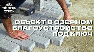 Благоустройство территории в Озерном