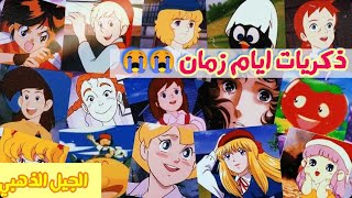 اقدم مسلسلات الجيل الذهبي |برامج كرتون سبيستون