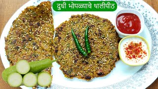 दुधी भोपळ्याचे पौष्टिक व खमंग थालीपीठ | Dudhi Bhopla Thalipeeth Recipe in Marathi |Healthy Breakfast