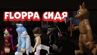 ПРОХОДИМ ШЛЁПУ СИДЯ | НОВЫЙ ХОРРОР В ROBLOX | Floppa