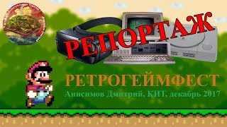 Ретрогейм 2017 репортаж