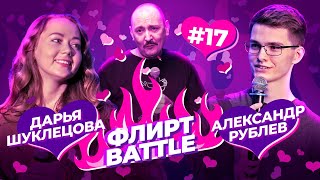 ФЛИРТ BATTLE #17 | Руслан Мухтаров, Дарья Шуклецова, Александр Рублев