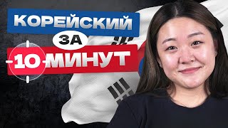 🇰🇷ПРЯМОЙ ЭФИР: Изучаем корейскую культуру, сленг, знакомства с корейцами / МАРАФОН ДЕНЬ 1