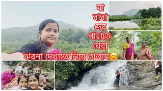 মা বাবা দের নিয়ে গেলাম পাহাড়ে ঘেরা ঝরনা দেখাতে😍🤗#waterfall#hills#bengolivlog#rinkumondalvlog #assam