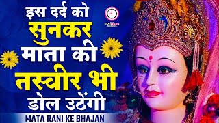 इस दर्द को सुनकर माता की तस्वीर भी डोल उठेंगी | Mata Rani Bhajan | Shiv Shakti Bhajans | Bhajan