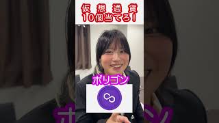 仮想通貨のロゴ10個知ってる！？ #全力会社員のよこちゃん #暗号資産 #仮想通貨初心者 #ビットコイン