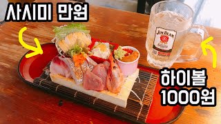 하이볼이 1000원 | 모둠사시미가 만원 | 그리고 윤모찌의 워킹댄스