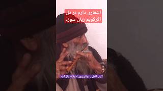 اشعاری دارم در دل  اگر گویم زبان سوزد #تلویزیون_آشیانه توله نوازی پرسوز ماماجانان