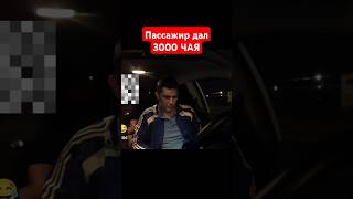 Пассажир поблагодарили за работу оставил 3000 чая🎉 #яндекстакси #dimtaxi #яндекс