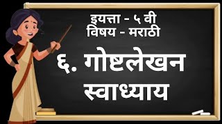 गोष्टलेखन | संगीता मराठी | इयत्ता - पाचवी