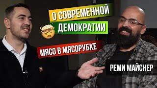 Мясо в мясорубке. Реми Майснер о современной демократии.