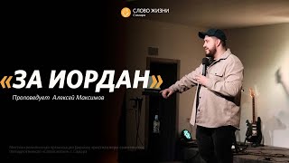 Воскресное богослужение I 21.05.2023 I проповедует Алексей Максимов