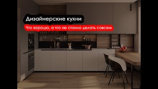 Дизайнерские кухни. Что хорошо, а что не стоило делать совсем