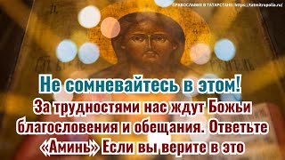 Не сомневайтесь в этом! За трудностями нас ждут Божьи благословения и обещания.