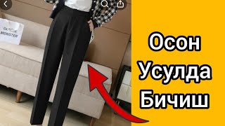 Классик  Шим Учун Асос Андоза Чизиш. ТИКУВЧИЛИК СИРЛАРИ.