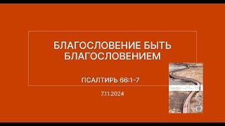 СЛОВО БОЖИЕ. Тихое время с ЖЖ. [Благословение быть благословением] (07.11.2024)