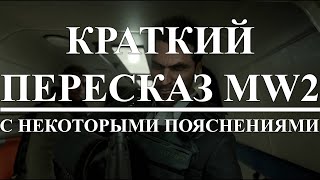 КРАТКИЙ ПЕРЕСКАЗ MW2