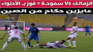 الزمالك Vs سموحه = عايزين حكام من الصين 🚨🥊⚽