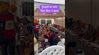 गुरुद्वारों का लंगर किस-किस ने खाया है #gurudwara#langar#Seva#jalandhar