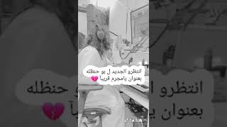 انتظرو عمل ابو حنظله بعنوان يامجرم قريبآ عمل حزين 💔💔💔