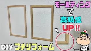 【DIY】【プチリフォーム】【モールディング】壁をかんたんに模様替え！！モールディングでデザインが出来て高級感もUPします！！2パターンの作り方！！あなたはどちら派かな？！飽きたらプチリフォームできる