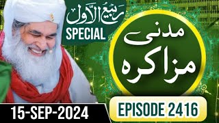 Madani Muzakra Episode 2416||15-Sep-2024||11 Rabi ul Awal 1446|| Maulana ilyas Qadri || Dawateislami