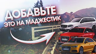 Что нужно добавить на Majestic RP? | Majestic RP |