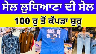 100 ਰੁ ਤੋਂ ਕੱਪੜਾ ਸ਼ੁਰੂ💥। ਸੇਲ ਲੁਧਿਆਣਾ ਦੀ ਸੇਲ #ludhianaclothmarket #harisinghvlogs