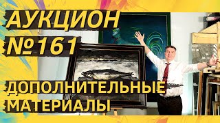 Аукцион ArtSale.info № 161. Дополнительные материалы (18+)