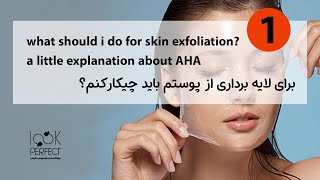 لایه برداری| لایه برداری پوست| روتین پوست| چطوری لایه برداری کنمExfoliation